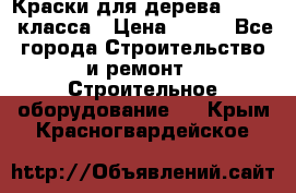 Краски для дерева premium-класса › Цена ­ 500 - Все города Строительство и ремонт » Строительное оборудование   . Крым,Красногвардейское